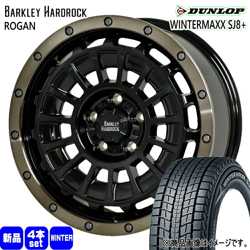 235/65R17 108Q XL ウィンターマックス SJ8プラス WINTERMAXX SJ8+ ダンロップ DUNLOP 新品 冬用 スタッドレスタイヤ ホイール 4本セット HOT STUFF CORPORATION BARKLEY HARDLOCK ROGAN 17&times;7.0+38 5/114.3｜タイヤショップ78