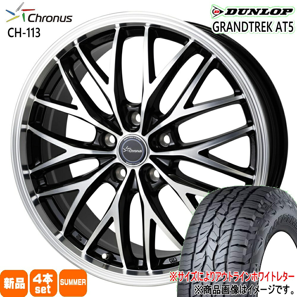 225/55R18 グラントレック AT5 GRANDTREK AT5 ダンロップ DUNLOP 新品 夏用 サマータイヤ ホイール 4本セット HOT STUFF CORPORATION Chronus CH-113 18&times;7.0+38 5/114.3 18インチ｜タイヤショップ78