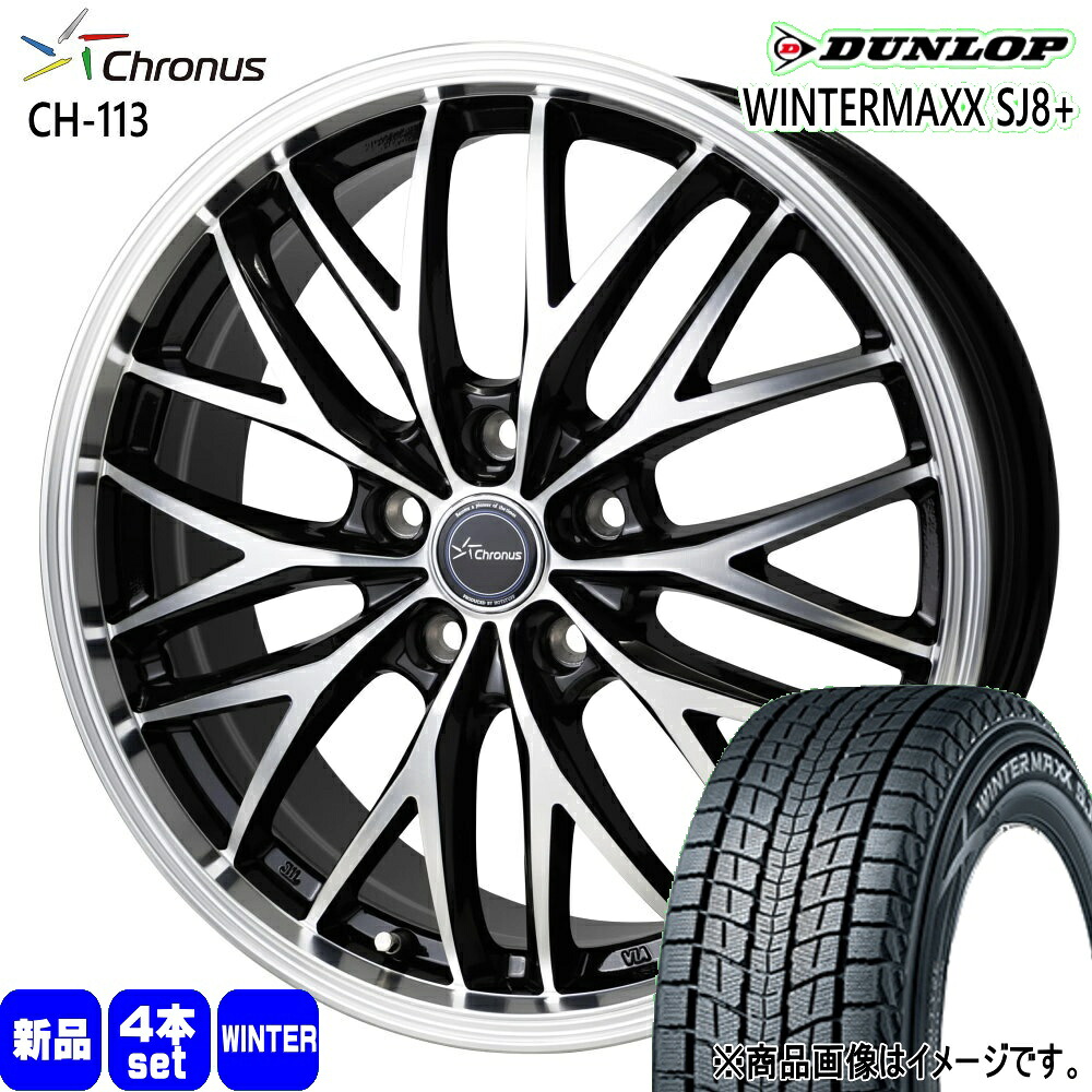 225/55R19 103Q XL ウィンターマックス SJ8プラス WINTERMAXX SJ8+ ダンロップ DUNLOP 新品 冬用 スタッドレスタイヤ ホイール 4本セット HOT STUFF CORPORATION Chronus CH-113 19&times;7.0+38 5/114.3 19インチ｜タイヤショップ78