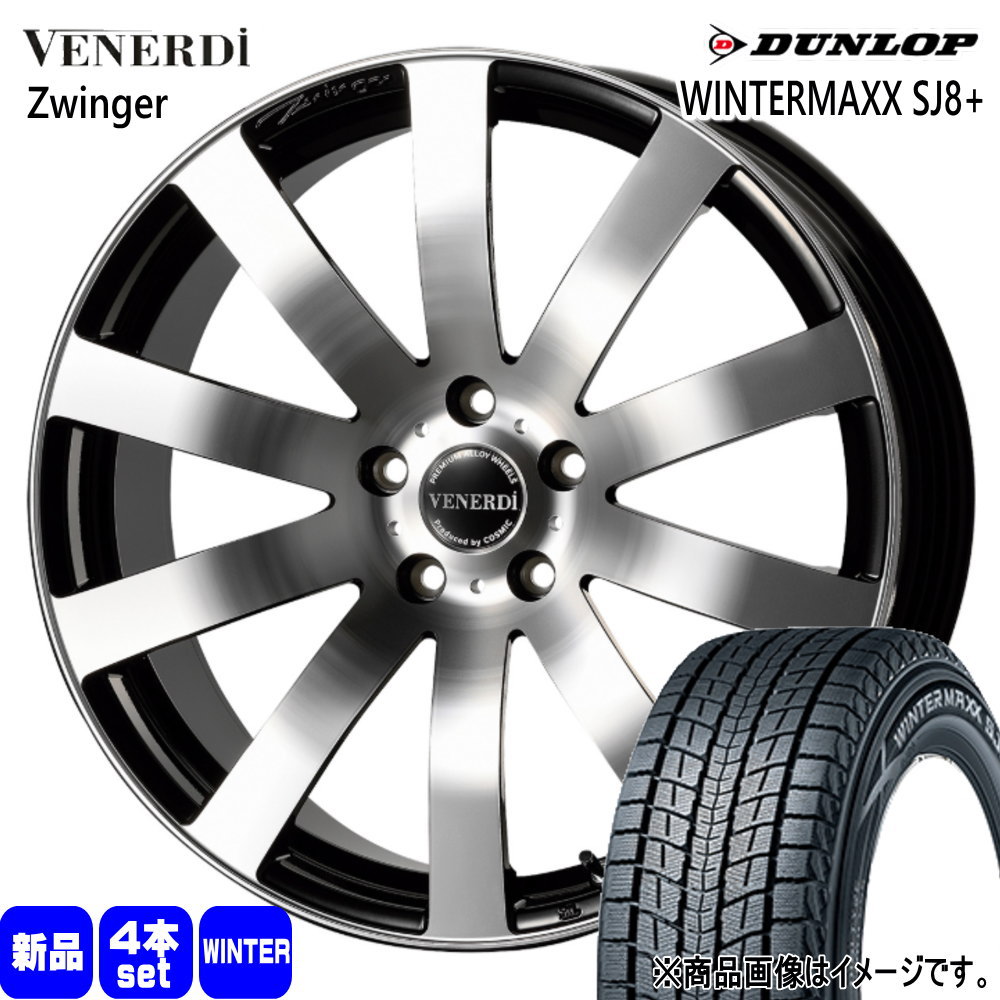 225/55R19 103Q XL ウィンターマックス SJ8プラス WINTERMAXX SJ8+ ダンロップ DUNLOP 新品 冬用 スタッドレスタイヤ ホイール 4本セット COSMIC VENERDI Zwinger 19&times;8.0+38 5/114.3 19インチ｜タイヤショップ78