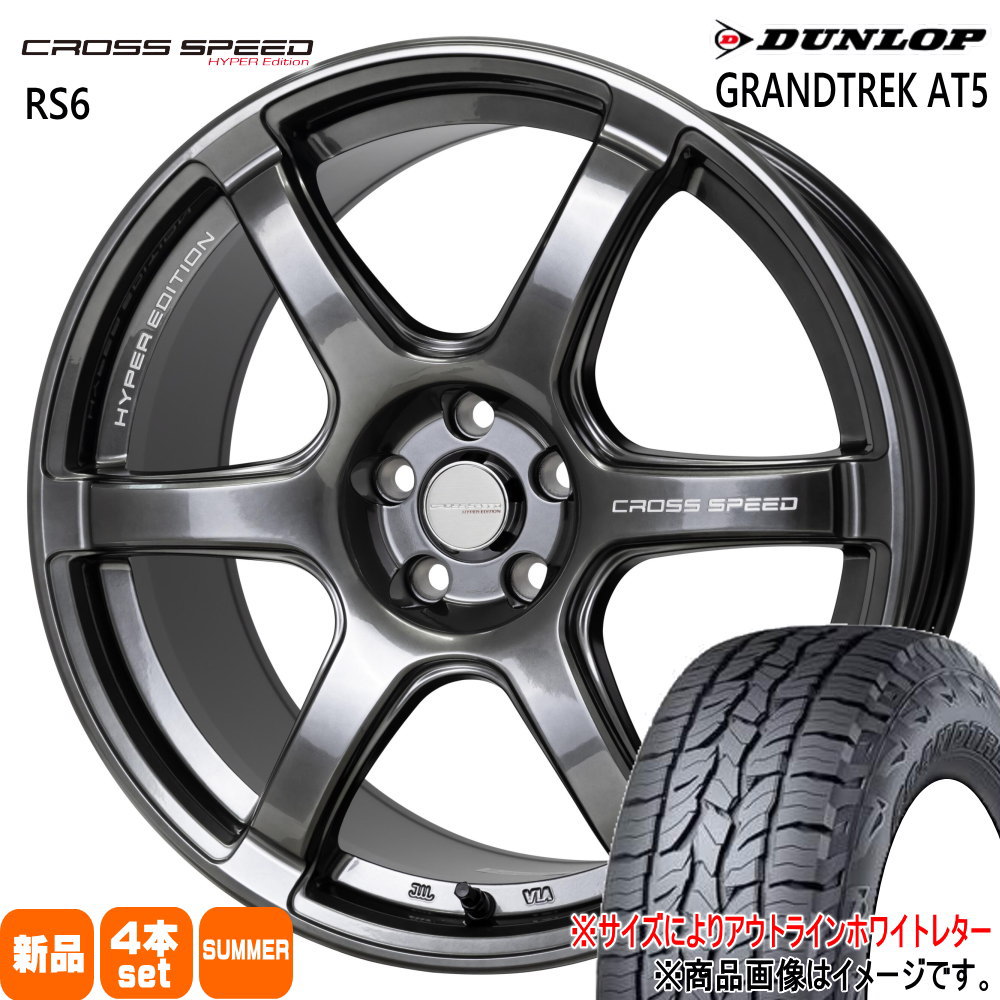 225/55R18 グラントレック AT5 GRANDTREK AT5 ダンロップ DUNLOP 新品 夏用 サマータイヤ ホイール 4本セット HOT STUFF CORPORATION CROSS SPEED RS6 18&times;7.5+48 5/114.3 18インチ｜タイヤショップ78