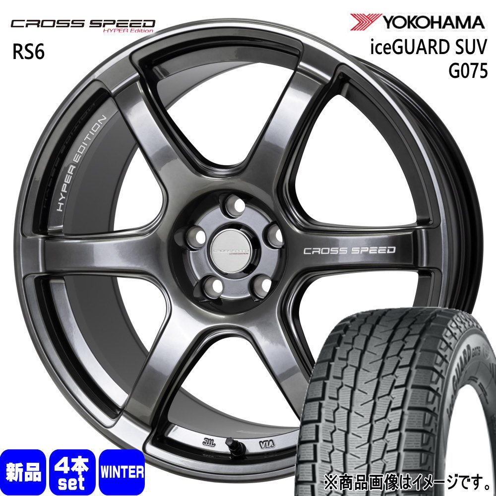235/55R18 100Q アイスガード SUV G075 iceGUARD SUV G075 ヨコハマ YOKOHAMA 新品 冬用 スタッドレスタイヤ ホイール 4本セット HOT STUFF CORPORATION CROSS SPEED RS6 18&times;8.0+45 5/114.3｜タイヤショップ78
