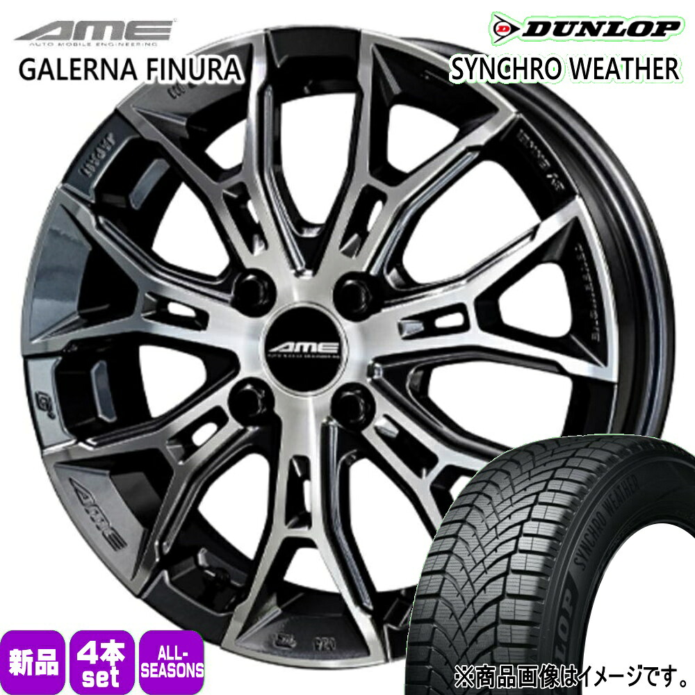 195/60R17 90H シンクロウェザー SYNCHRO WEATHER ダンロップ DUNLOP 新品 夏冬兼用 オールシーズンタイヤ ホイール 4本セット 共豊コーポレーション AME GALERNA FINURA 17&times;7.0+45 4/100｜タイヤショップ78