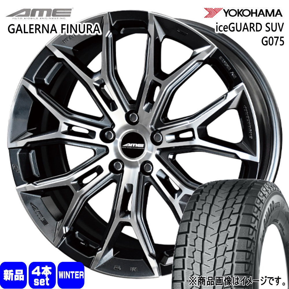 235/55R18 100Q アイスガード SUV G075 iceGUARD SUV G075 ヨコハマ YOKOHAMA 新品 冬用 スタッドレスタイヤ ホイール 4本セット 共豊コーポレーション AME GALERNA FINURA 18&times;7.5+38 5/114.3｜タイヤショップ78