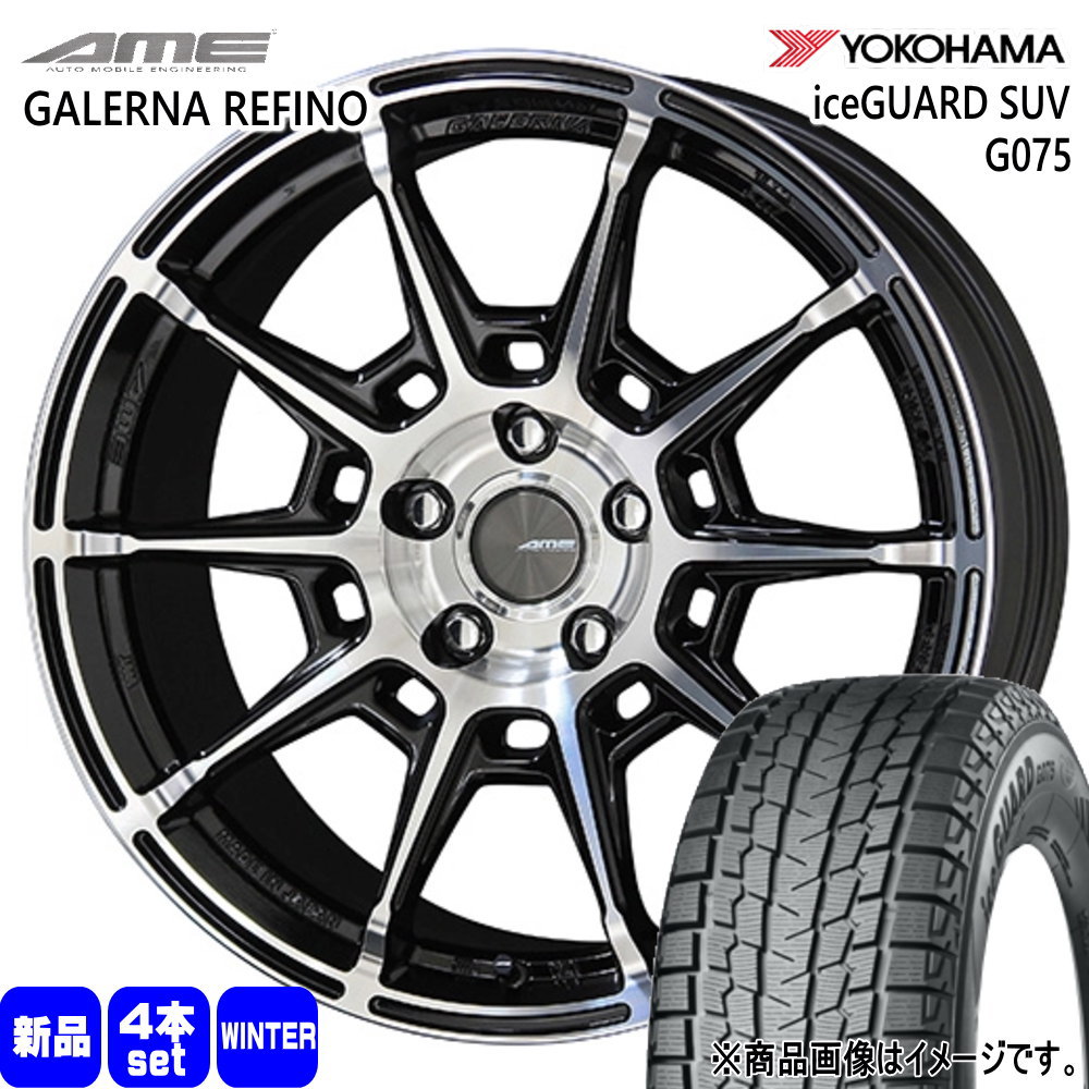 235/65R17 108Q XL アイスガード SUV G075 iceGUARD SUV G075 ヨコハマ YOKOHAMA 新品 冬用 スタッドレスタイヤ ホイール 4本セット 共豊コーポレーション AME GALERNA REFINO 17×7.0+48 5/114.3 17インチ|タイヤショップ78