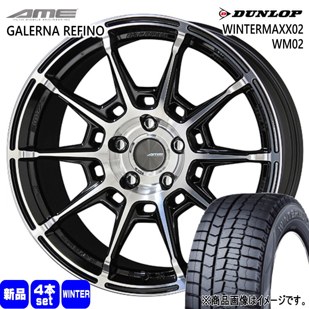 225/55R17 ウィンターマックス02 WM02 WINTERMAXX02 WM02 ダンロップ DUNLOP 新品 冬用 スタッドレスタイヤ ホイール 4本セット 共豊コーポレーション AME GALERNA REFINO 17&times;7.0+48 5/114.3 17インチ｜タイヤショップ78