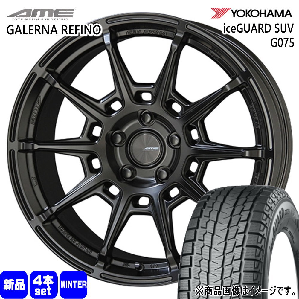 225/60R17 99Q アイスガード SUV G075 iceGUARD SUV G075 ヨコハマ YOKOHAMA 新品 冬用 スタッドレスタイヤ ホイール 4本セット 共豊コーポレーション AME GALERNA REFINO 17×7.5+45 5/100 17インチ|タイヤショップ78