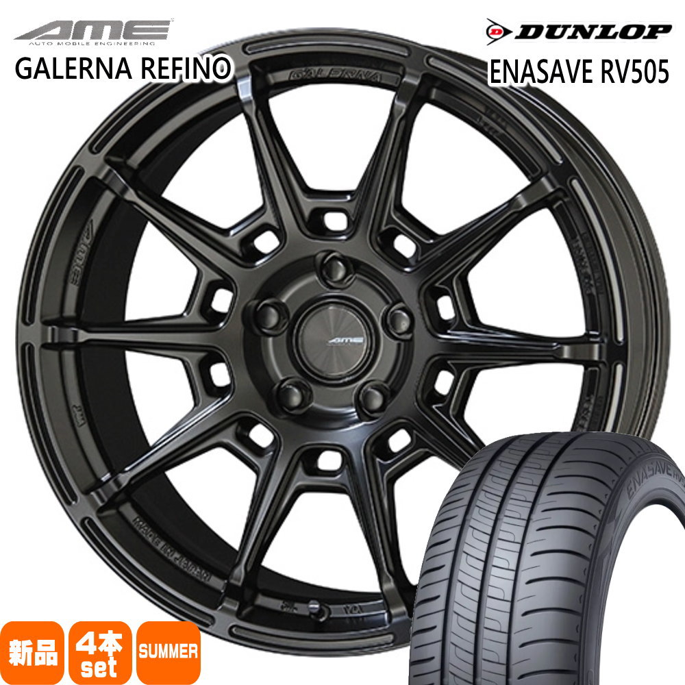205/55R17 95V XL エナセーブ RV505 ENASAVE RV505 ダンロップ DUNLOP 新品 夏用 サマータイヤ ホイール 4本セット 共豊コーポレーション AME GALERNA REFINO 17×7.0+48 5/114.3 17インチ|タイヤショップ78