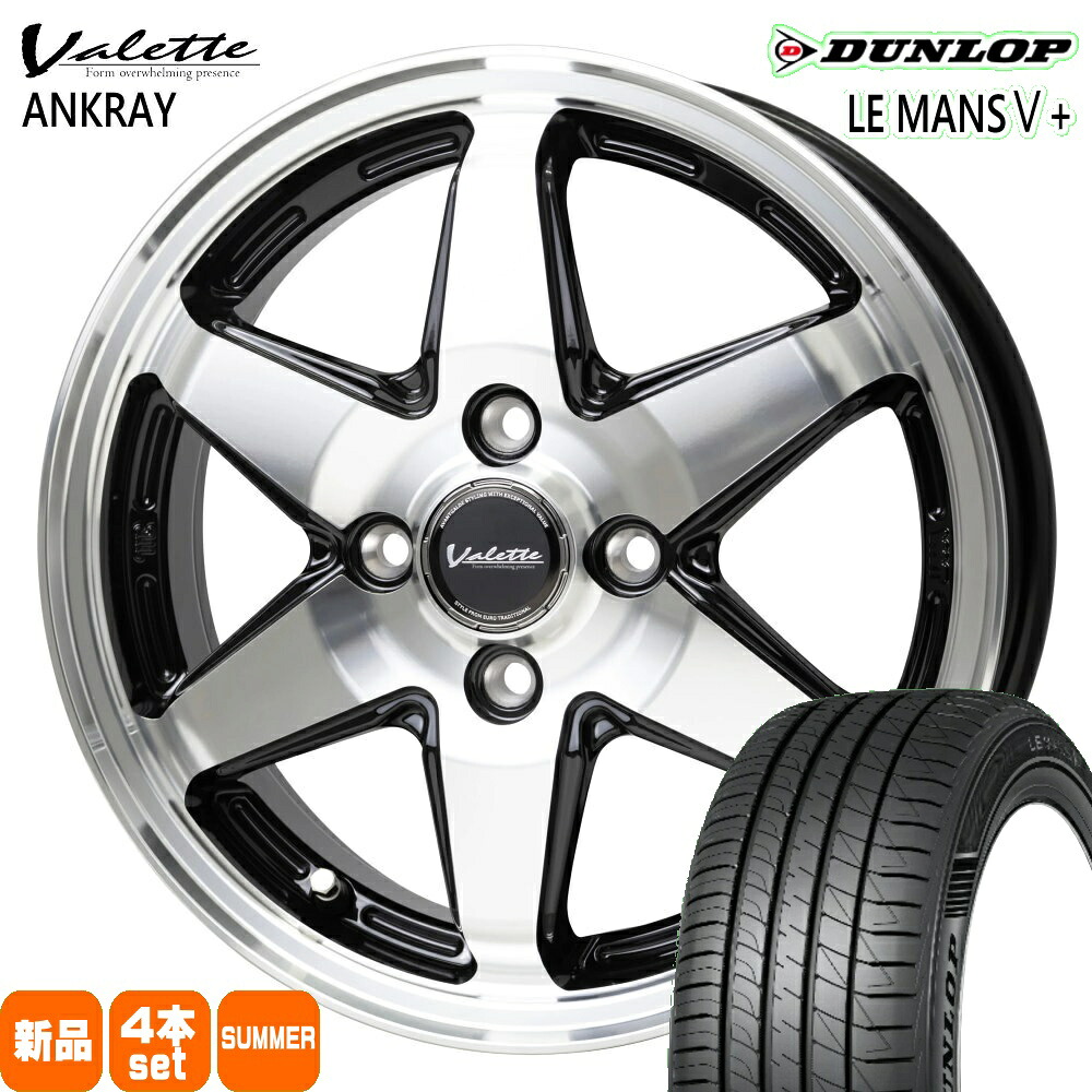 165/65R14 79H ルマン 5プラス LE MANS5+ ダンロップ DUNLOP 新品 夏用 サマータイヤ ホイール 4本セット HOT STUFF CORPORATION Valette ANKRAY 14&times;4.5+45 4/100 14インチ｜タイヤショップ78