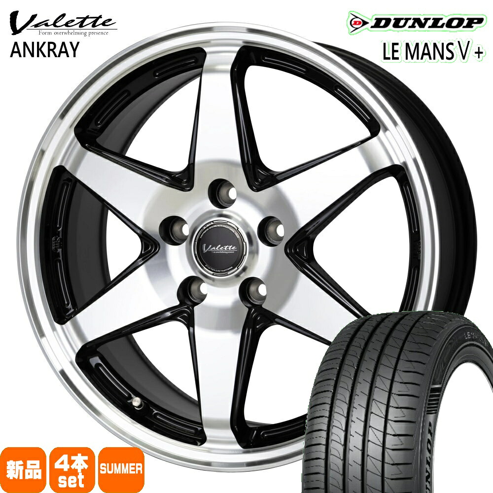205/60R16 92H ルマン 5プラス LE MANS5+ ダンロップ DUNLOP 新品 夏用 サマータイヤ ホイール 4本セット HOT STUFF CORPORATION Valette ANKRAY 16&times;6.0+40 5/114.3 16インチ｜タイヤショップ78