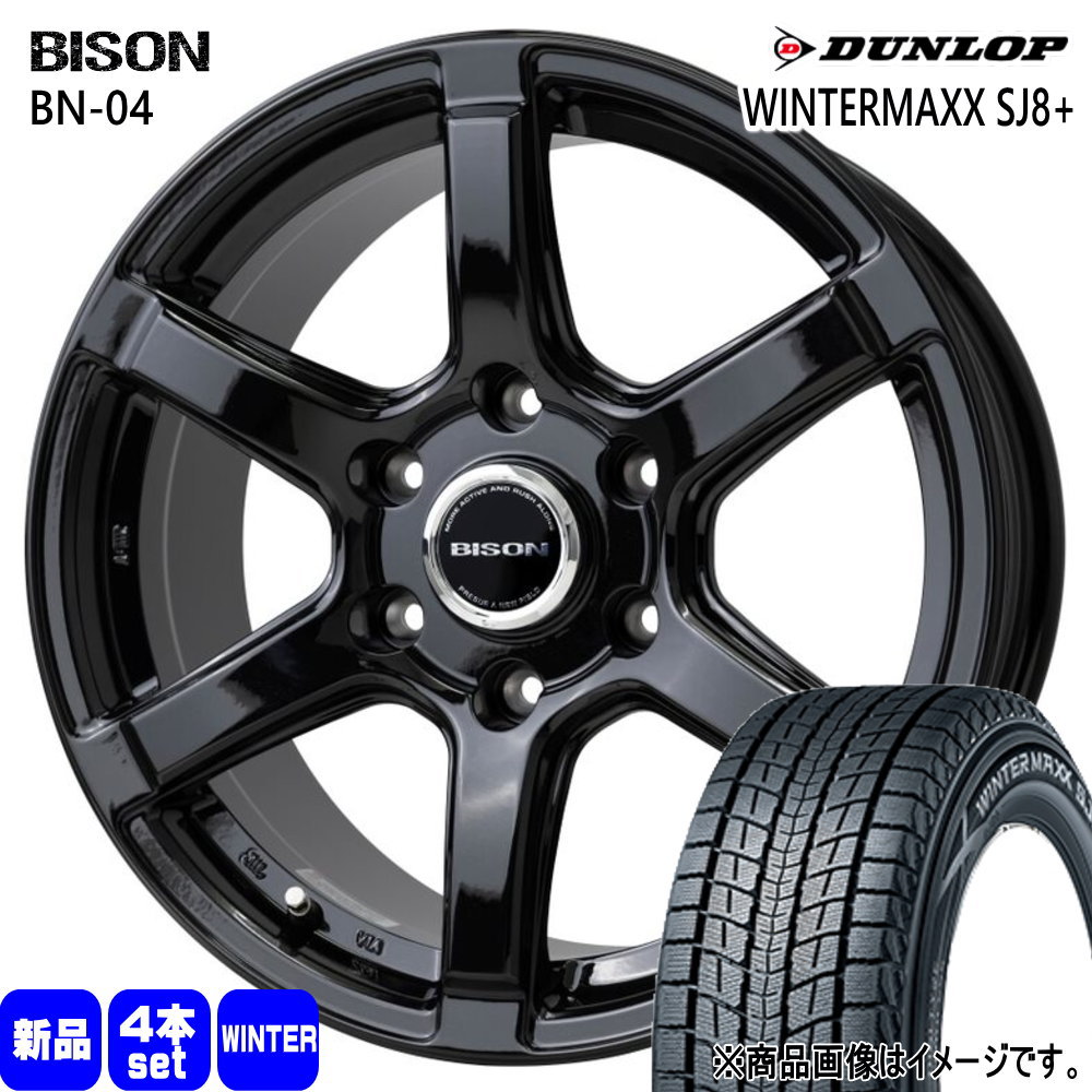 275/65R17 115Q ウィンターマックス SJ8プラス WINTERMAXX SJ8+ ダンロップ DUNLOP 新品 冬用 スタッドレスタイヤ ホイール 4本セット HOT STUFF CORPORATION BISON BN04 17×7.5+28 6/139.7 17インチ|タイヤショップ78