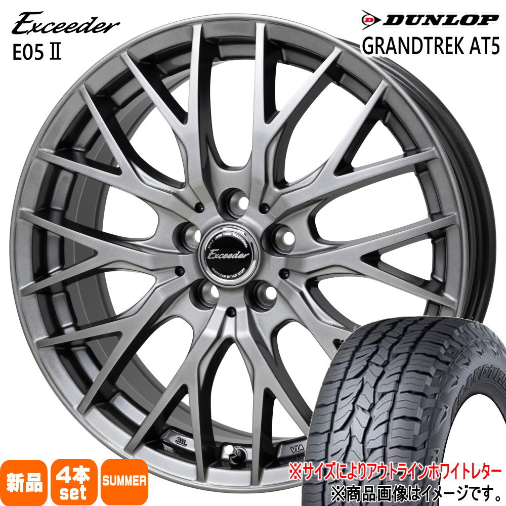 225/60R18 グラントレック AT5 GRANDTREK AT5 ダンロップ DUNLOP 新品 夏用 サマータイヤ ホイール 4本セット HOT STUFF CORPORATION Exceeder E05 2 18&times;8.0+42 5/114.3 18インチ｜タイヤショップ78 101,200円