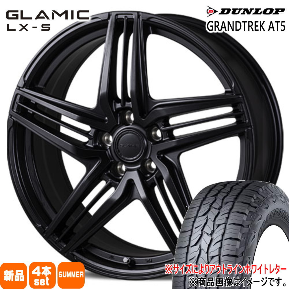 235/65R17 グラントレック AT5 GRANDTREK AT5 ダンロップ DUNLOP 新品 夏用 サマータイヤ ホイール 4本セット KIT JAPAN GLAMIC LX-S 17×7.0+42 5/114.3 17インチ|タイヤショップ78