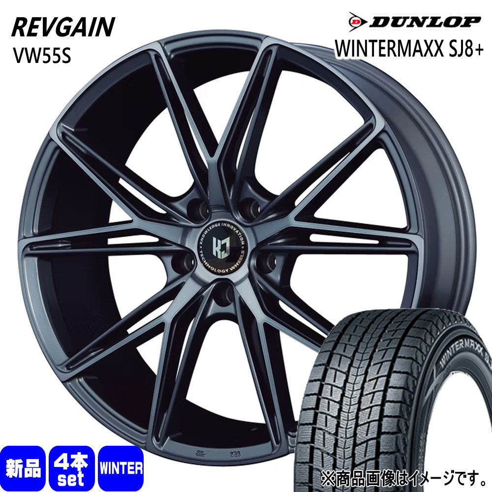 235/55R19 101Q ウィンターマックス SJ8プラス WINTERMAXX SJ8+ ダンロップ DUNLOP 新品 冬用 スタッドレスタイヤ ホイール 4本セット KIT JAPAN REVGAIN VW55S 19×8.5+45 5/114.3|タイヤショップ78