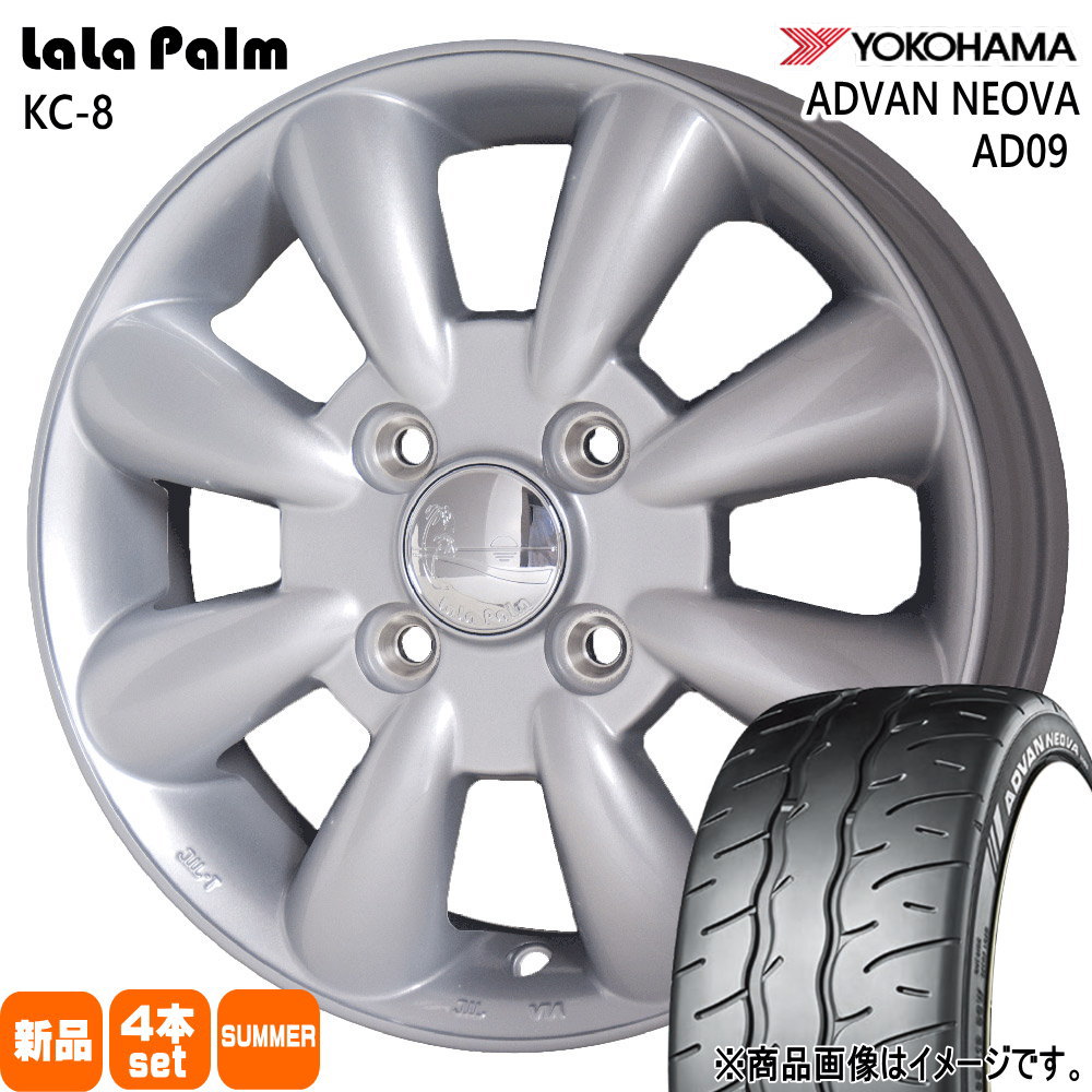 165/55R14 アドバン ネオバ AD09 ADVAN NEOVA AD09 ヨコハマ YOKOHAMA 新品 夏用 サマータイヤ ホイール 4本セット HOT STUFF CORPORATION LaLaPalm KC8 14&times;4.5+43 4/100｜タイヤショップ78