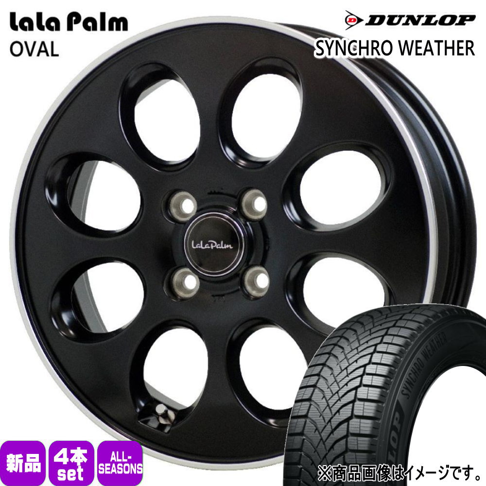 165/55R15 75H シンクロウェザー SYNCHRO WEATHER ダンロップ DUNLOP 新品 夏冬兼用 オールシーズンタイヤ ホイール 4本セット HOT STUFF CORPORATION LaLaPalm OVAL 15&times;4.5+45 4/100｜タイヤショップ78 67,881円