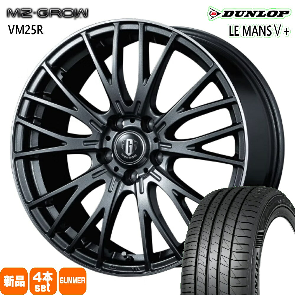 235/45R18 94W ルマン 5プラス LE MANS5+ ダンロップ DUNLOP 新品 夏用 サマータイヤ ホイール 4本セット KIT JAPAN MZ-GROW VM25R 18×8.0+43 5/114.3|タイヤショップ78