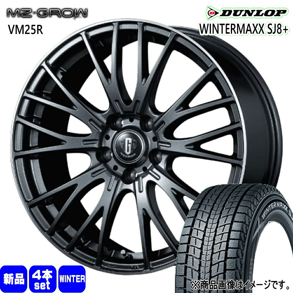 225/65R17 102Q ウィンターマックス SJ8プラス WINTERMAXX SJ8+ ダンロップ DUNLOP 新品 冬用 スタッドレスタイヤ ホイール 4本セット KIT JAPAN MZ-GROW VM25R 17×7.0+40 5/114.3|タイヤショップ78