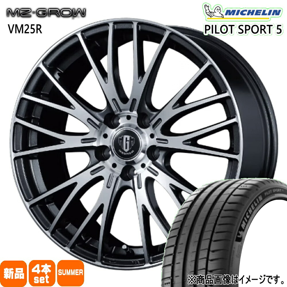 225/55R17 101Y XL パイロットスポーツ 5 PILOT SPORT 5 ミシュラン MICHELIN 新品 夏用 サマータイヤ ホイール 4本セット KIT JAPAN MZ-GROW VM25R 17&times;7.0+48 5/114.3｜タイヤショップ78