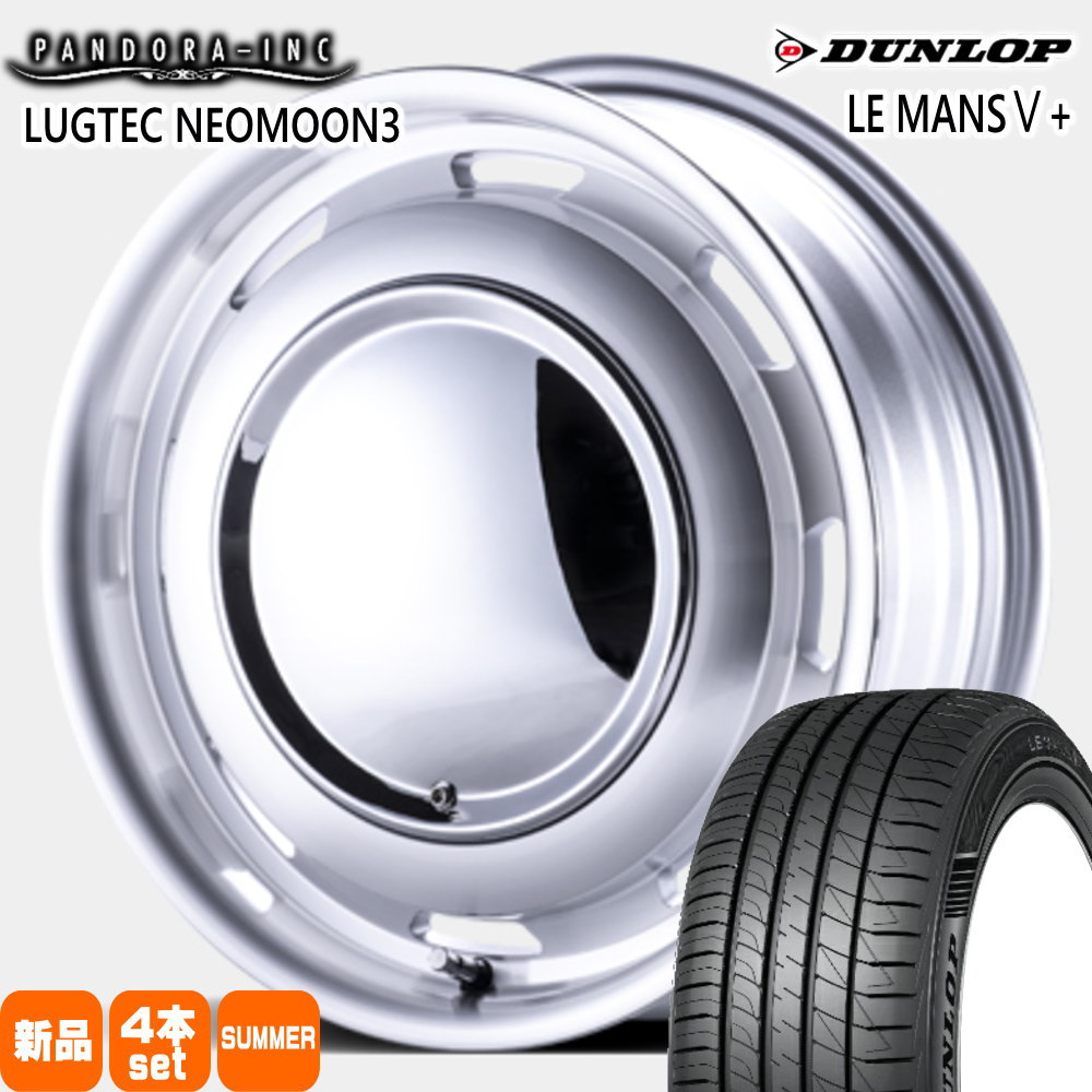 165/55R15 75V ルマン 5プラス LE MANS5+ ダンロップ DUNLOP 新品 夏用 サマータイヤ ホイール 4本セット PANDORA LUGTEC NEO MOON3 15×4.5+45 4/100|タイヤショップ78