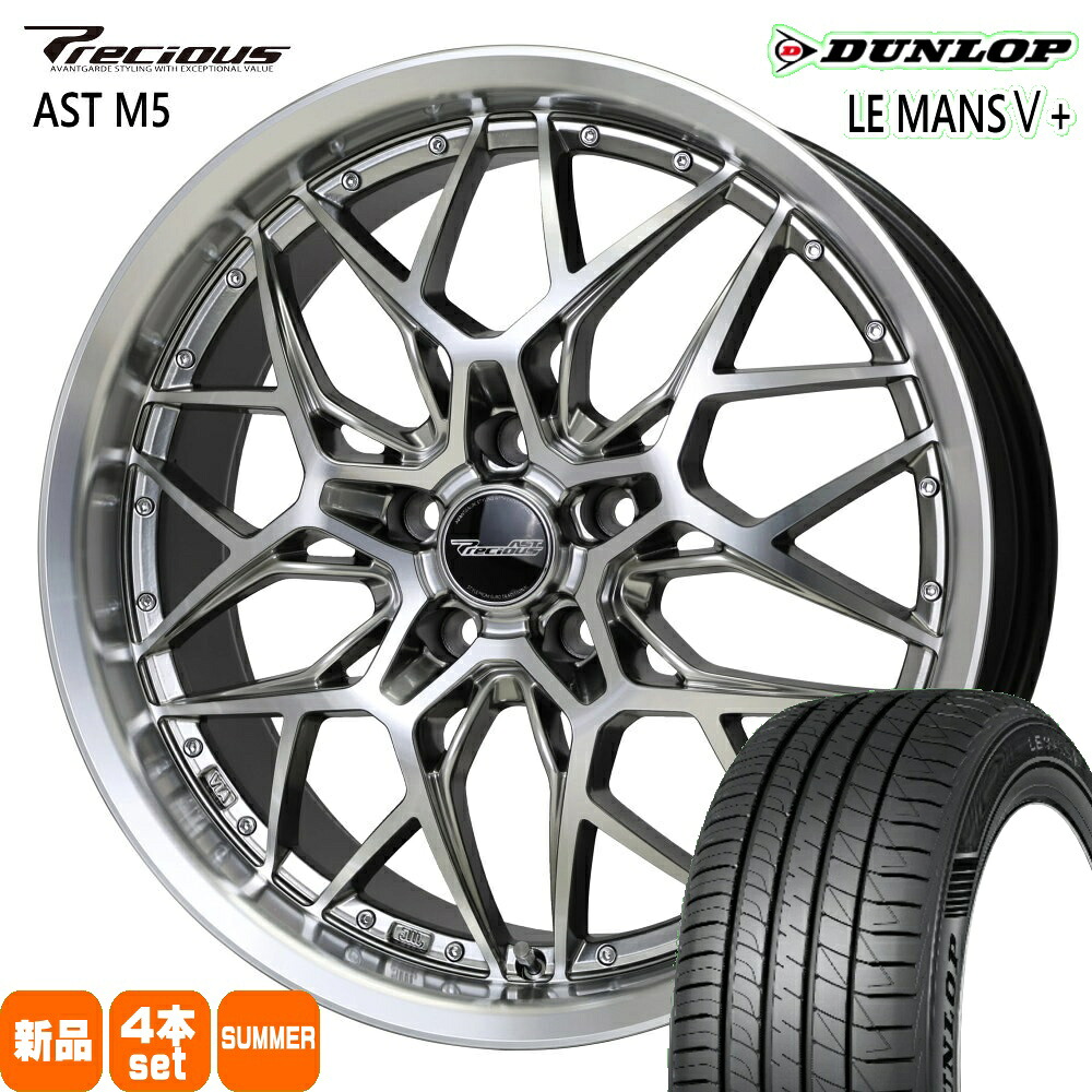 225/45R18 95W XL ルマン 5プラス LE MANS5+ ダンロップ DUNLOP 新品 夏用 サマータイヤ ホイール 4本セット HOT STUFF CORPORATION Precious AST M5 18×7.0+38 5/114.3 18インチ|タイヤショップ78
