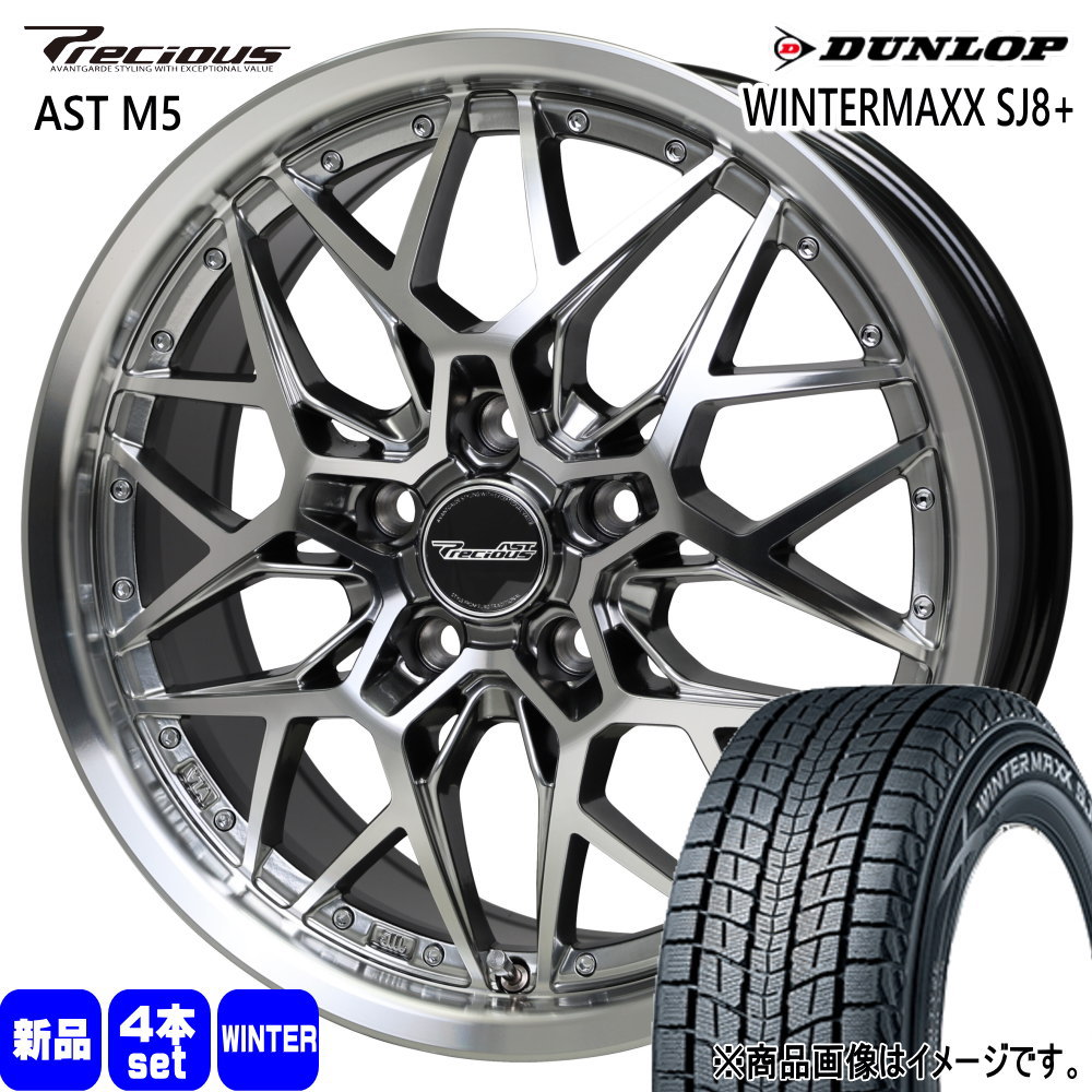 235/55R18 100Q ウィンターマックス SJ8プラス WINTERMAXX SJ8+ ダンロップ DUNLOP 新品 冬用 スタッドレスタイヤ ホイール 4本セット HOT STUFF CORPORATION Precious AST M5 18&times;7.0+38 5/114.3 18インチ｜タイヤショップ78