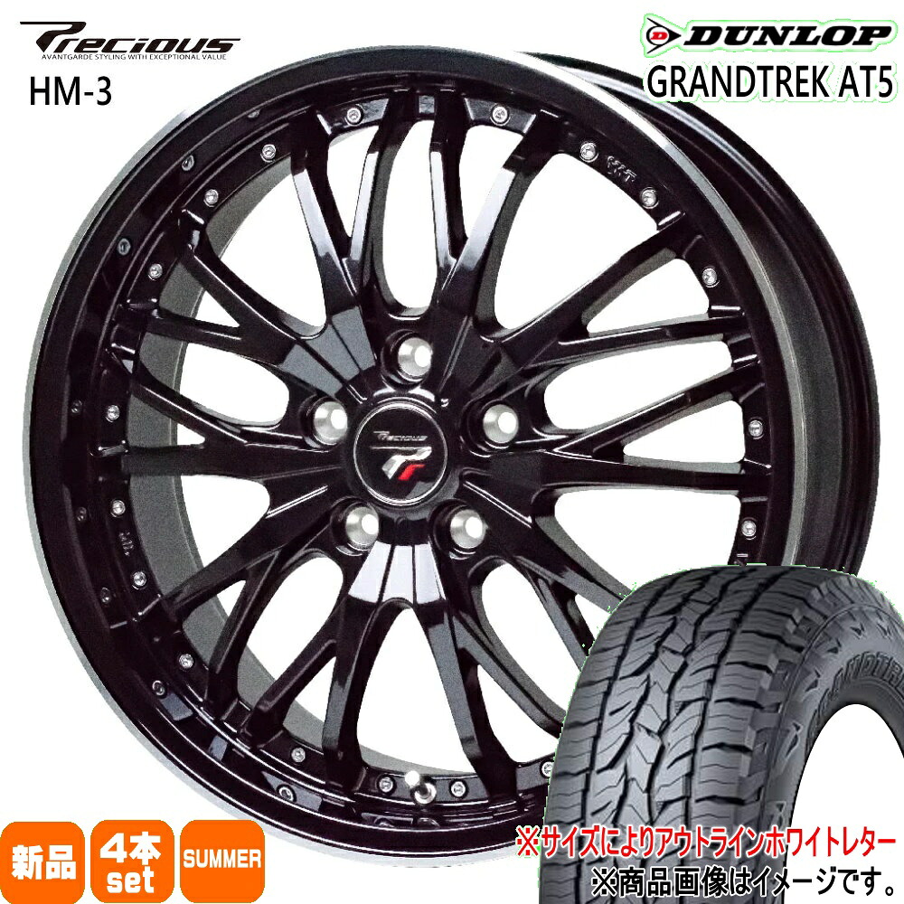 225/55R18 グラントレック AT5 GRANDTREK AT5 ダンロップ DUNLOP 新品 夏用 サマータイヤ ホイール 4本セット HOT STUFF CORPORATION Precious HM-3 18×8.0+42 5/114.3 18インチ|タイヤショップ78