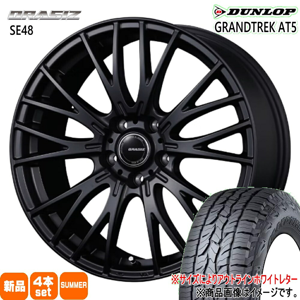 225/65R17 グラントレック AT5 GRANDTREK AT5 ダンロップ DUNLOP 新品 夏用 サマータイヤ ホイール 4本セット KIT JAPAN QRASIZ SE48 17&times;7.0+40 5/114.3 17インチ｜タイヤショップ78