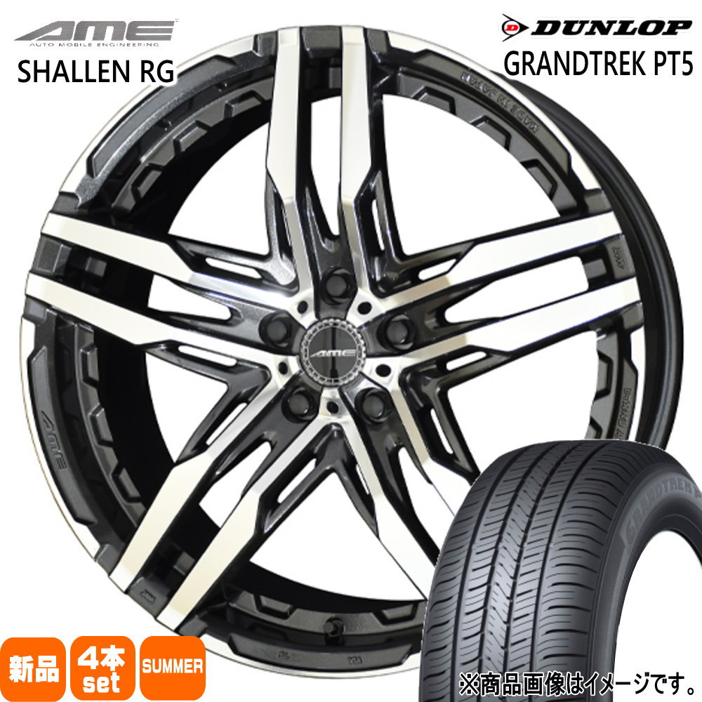 225/60R18 100H グラントレック PT5 GRANDTREK PT5 ダンロップ DUNLOP 新品 夏用 サマータイヤ ホイール 4本セット 共豊コーポレーション AME SHALLEN RG 18&times;8.0+45 5/114.3 18インチ｜タイヤショップ78