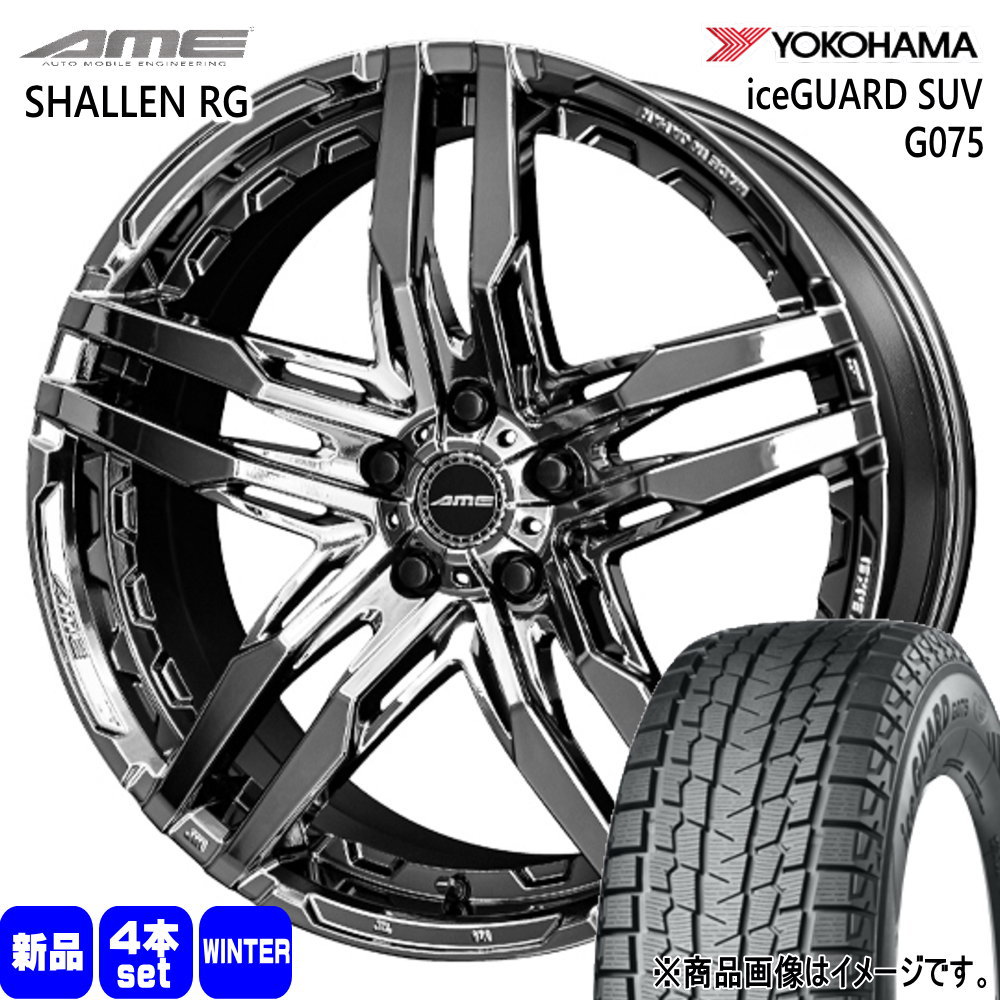 235/50R20 104Q XL アイスガード SUV G075 iceGUARD SUV G075 ヨコハマ YOKOHAMA 新品 冬用 スタッドレスタイヤ ホイール 4本セット 共豊コーポレーション AME SHALLEN RG 20&times;8.5+35 5/114.3 20インチ｜タイヤショップ78