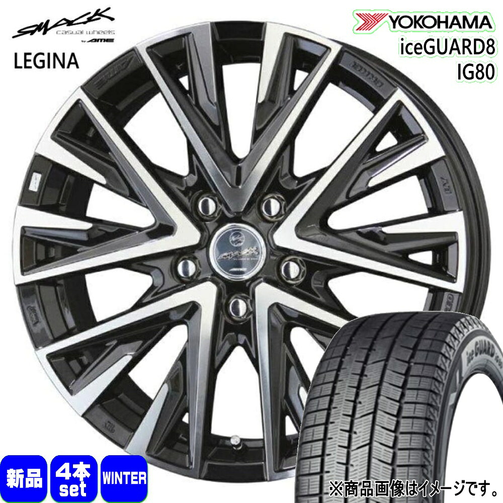 215/55R17 94Q アイスガード8 IG80 iceGUARD8 IG80 ヨコハマ YOKOHAMA 新品 冬用 スタッドレスタイヤ ホイール 4本セット 共豊コーポレーション SMACK LEGINA 17&times;7.0+53 5/114.3｜タイヤショップ78