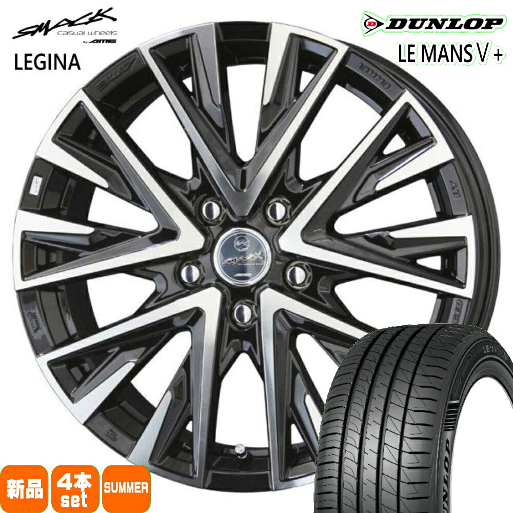 215/55R17 94V ルマン 5プラス LE MANS5+ ダンロップ DUNLOP 新品 夏用 サマータイヤ ホイール 4本セット 共豊コーポレーション SMACK LEGINA 17&times;7.0+45 5/100｜タイヤショップ78