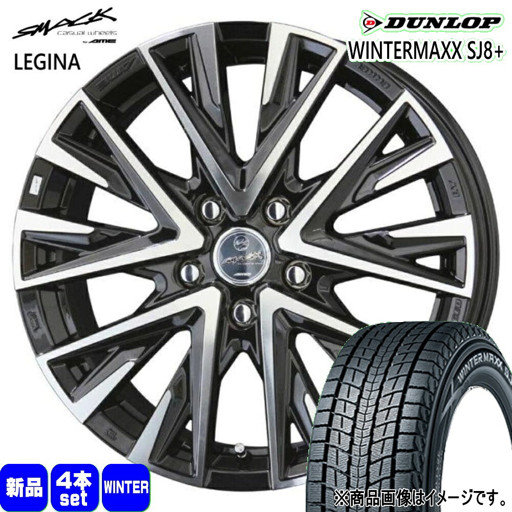 225/60R17 99Q ウィンターマックス SJ8プラス WINTERMAXX SJ8+ ダンロップ DUNLOP 新品 冬用 スタッドレスタイヤ ホイール 4本セット 共豊コーポレーション SMACK LEGINA 17&times;7.0+45 5/100｜タイヤショップ78