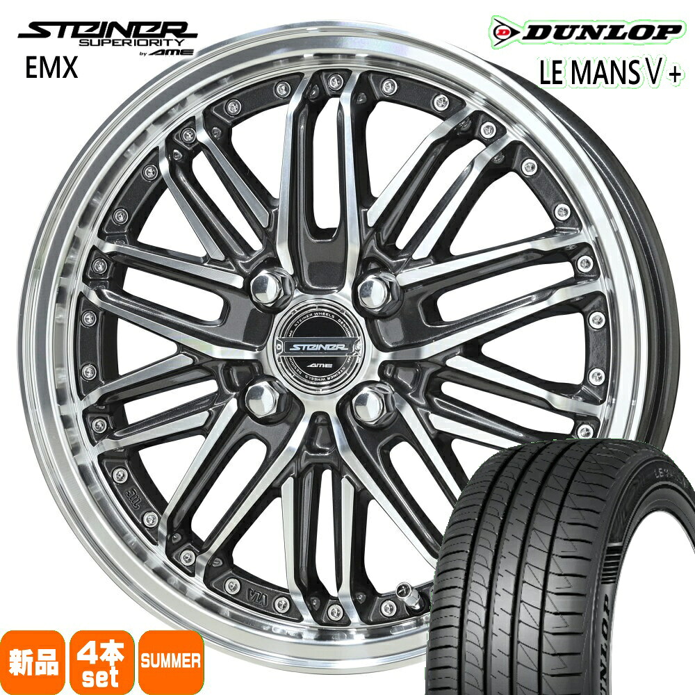 165/65R15 81S ルマン 5プラス LE MANS5+ ダンロップ DUNLOP 新品 夏用 サマータイヤ ホイール 4本セット 共豊コーポレーション STEINER EMX 15&times;4.5+45 4/100｜タイヤショップ78