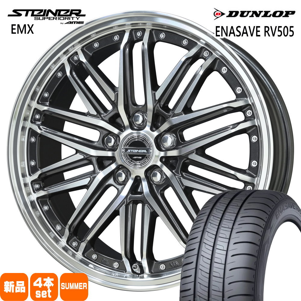 215/45R18 93W XL エナセーブ RV505 ENASAVE RV505 ダンロップ DUNLOP 新品 夏用 サマータイヤ ホイール 4本セット 共豊コーポレーション STEINER EMX 18×7.5+45 5/114.3|タイヤショップ78