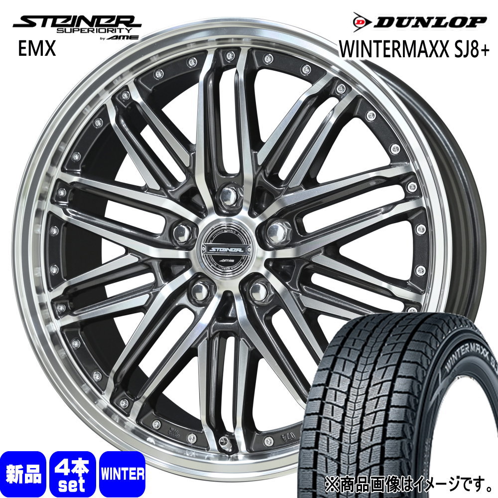 235/60R18 107Q XL ウィンターマックス SJ8プラス WINTERMAXX SJ8+ ダンロップ DUNLOP 新品 冬用 スタッドレスタイヤ ホイール 4本セット 共豊コーポレーション STEINER EMX 18×7.5+45 5/114.3|タイヤショップ78