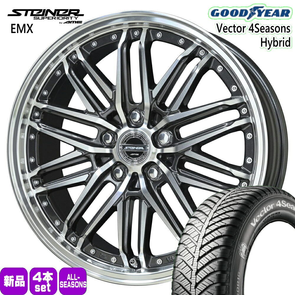 215/45R18 89H ベクター 4シーズン ハイブリッド Vector 4Seasons Hybrid グッドイヤー GOODYEAR 新品 夏冬兼用 オールシーズンタイヤ ホイール 4本セット 共豊コーポレーション STEINER EMX 18&times;7.5+45 5/114.3｜タイヤショップ78 132,825円