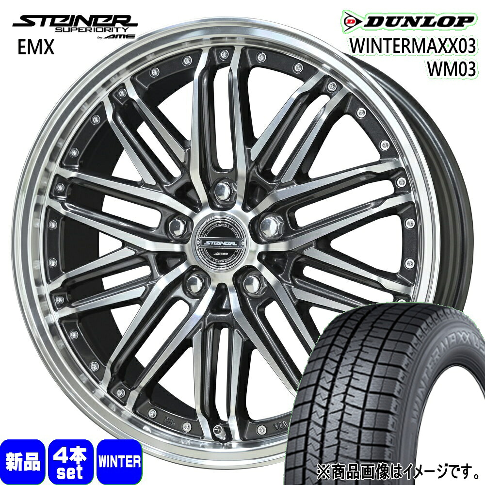 235/55R19 101Q ウィンターマックス03 WM03 WINTERMAXX03 WM03 ダンロップ DUNLOP 新品 冬用 スタッドレスタイヤ ホイール 4本セット 共豊コーポレーション STEINER EMX 19&times;8.0+42 5/114.3｜タイヤショップ78 154,165円