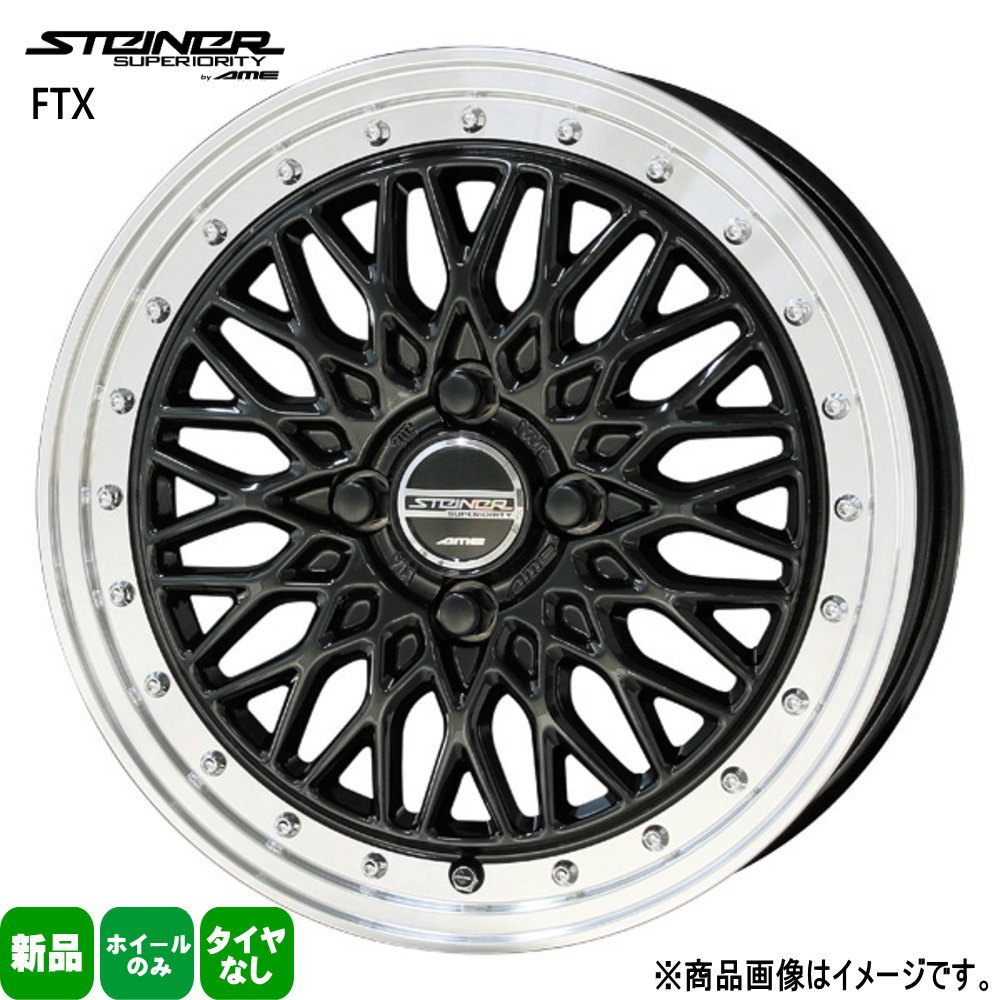 4本セット 15&times;4.5J+45 4/100 共豊コーポレーション STEINER FTX シュタイナー FTX 新品 15インチ ホイールのみ 軽自動車 コペン ウェイク デリカミニ デイズ｜タイヤショップ78 44,352円