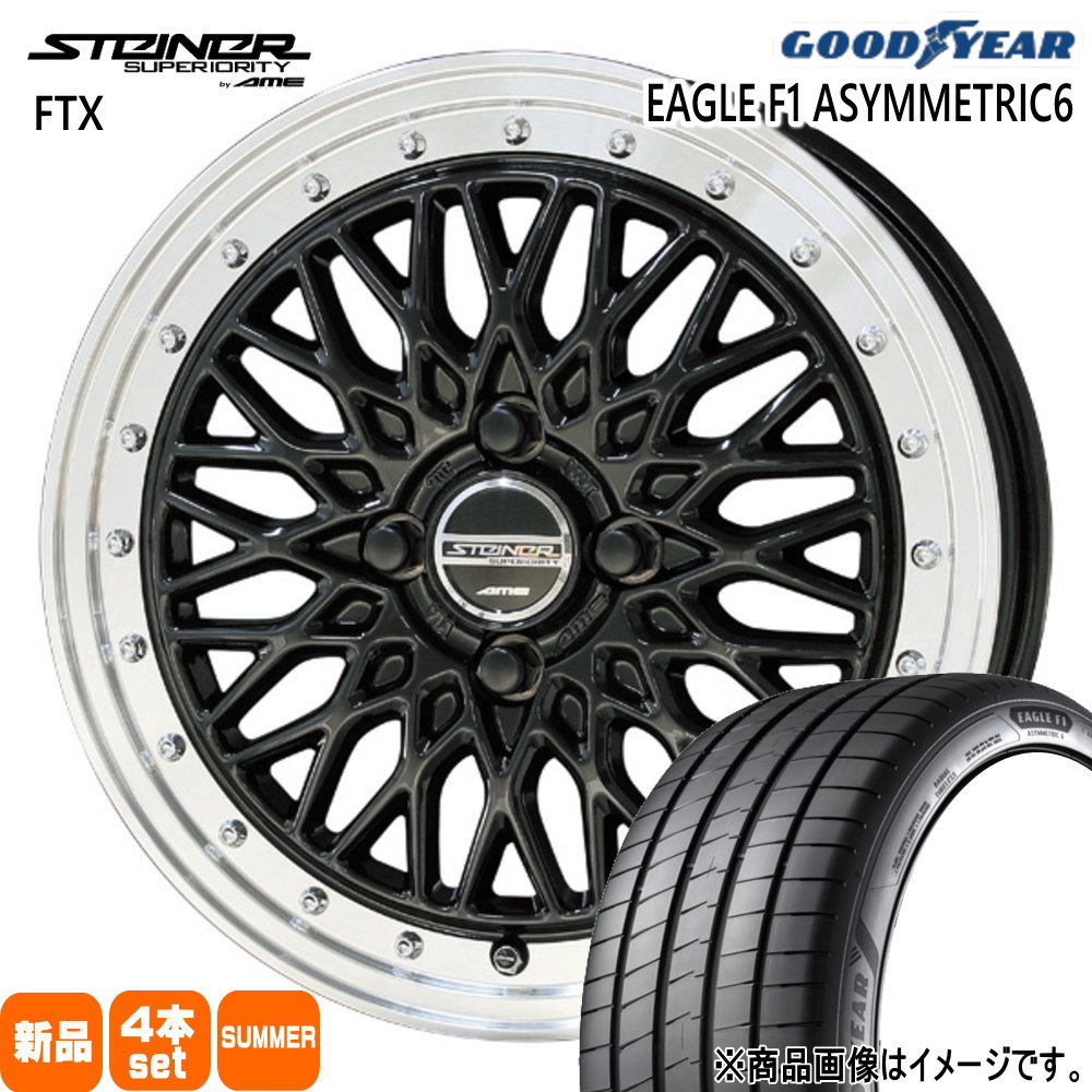 205/45R17 88Y XL イーグル エフワン アシメトリック6 EAGLE F1 ASYMMETRIC6 グッドイヤー GOODYEAR 新品 夏用 サマータイヤ ホイール 4本セット 共豊コーポレーション STEINER FTX 17&times;6.5+45 4/100｜タイヤショップ78