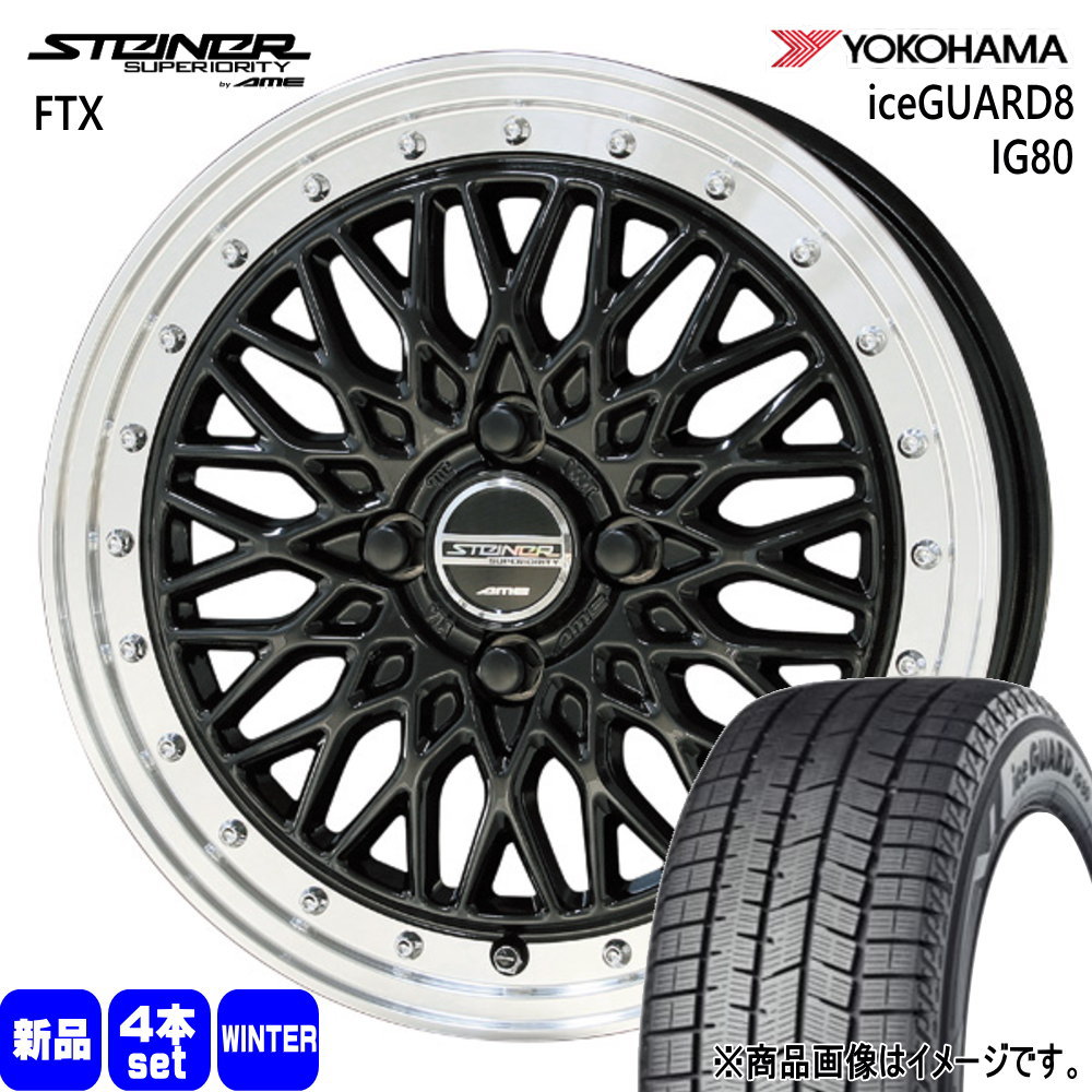 175/65R15 88Q XL アイスガード8 IG80 iceGUARD8 IG80 ヨコハマ YOKOHAMA 新品 冬用 スタッドレスタイヤ ホイール 4本セット 共豊コーポレーション STEINER FTX 15×5.5+39 4/100|タイヤショップ78