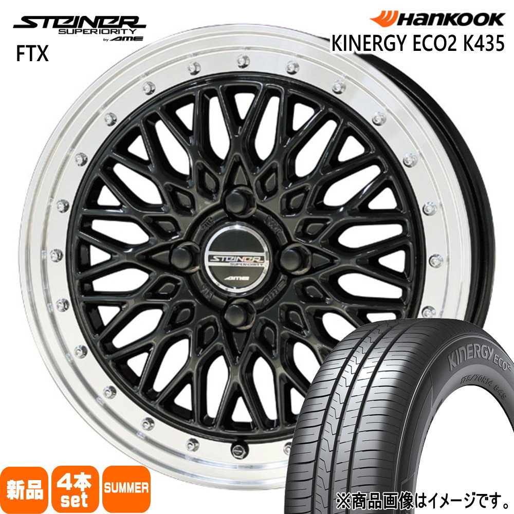 165/65R14 79T キナジー エコ2 K435 Kinergy eco2 K435 ハンコック HANKOOK 新品 夏用 サマータイヤ ホイール 4本セット 共豊コーポレーション STEINER FTX 14×4.5+45 4/100|タイヤショップ78
