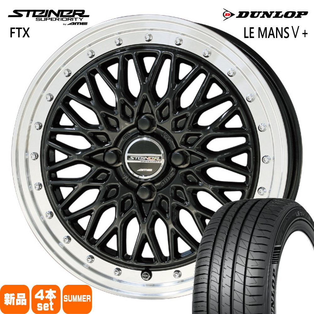 185/60R16 86H ルマン 5プラス LE MANS5+ ダンロップ DUNLOP 新品 夏用 サマータイヤ ホイール 4本セット 共豊コーポレーション STEINER FTX 16×6.0+40 4/100|タイヤショップ78