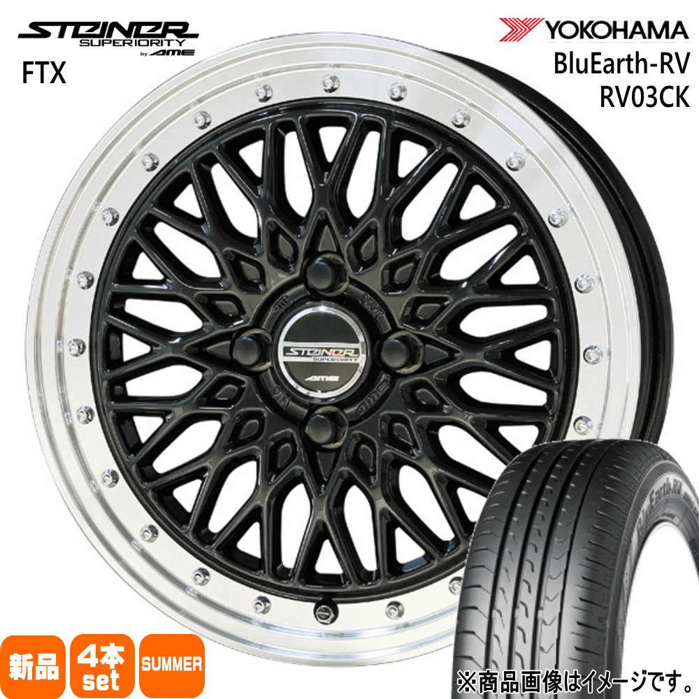 165/65R15 81S ブルーアース RV R03ck BluEarth-RV RV03CK ヨコハマ YOKOHAMA 新品 夏用 サマータイヤ ホイール 4本セット 共豊コーポレーション STEINER FTX 15×4.5+45 4/100|タイヤショップ78