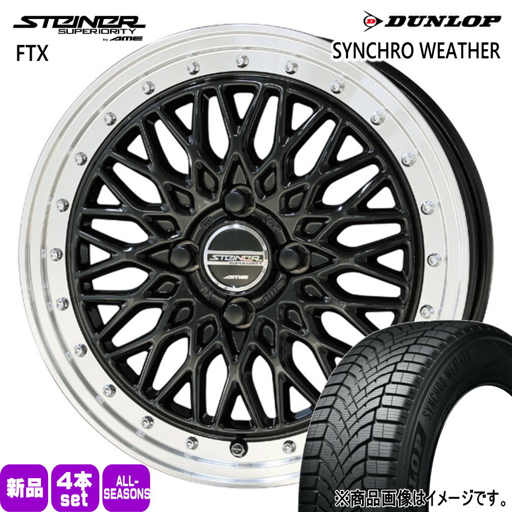 175/55R15 77H シンクロウェザー SYNCHRO WEATHER ダンロップ DUNLOP 新品 夏冬兼用 オールシーズンタイヤ ホイール 4本セット 共豊コーポレーション STEINER FTX 15×5.5+39 4/100|タイヤショップ78