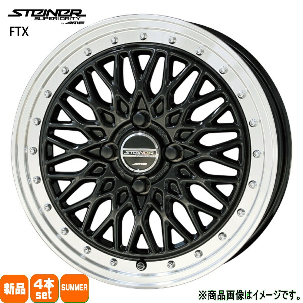 165/65R15 銘柄指定不可 輸入タイヤ 輸入タイヤ 輸入タイヤ 新品 夏用 サマータイヤ ホイール 4本セット 共豊コーポレーション STEINER FTX 15&times;4.5+45 4/100｜タイヤショップ78