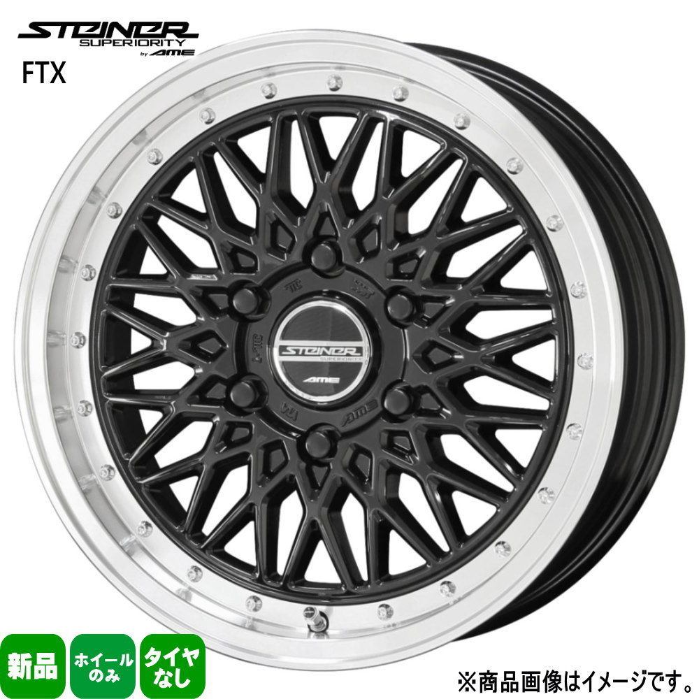 4本セット 17&times;6.5J+38 6/139.7 共豊コーポレーション STEINER FTX シュタイナー FTX 新品 17インチ ホイールのみ 200系ハイエース｜タイヤショップ78