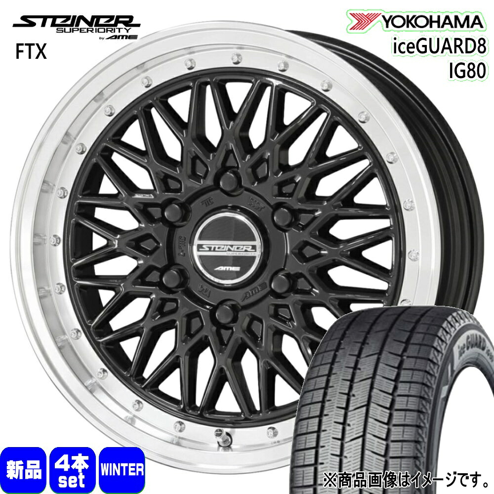 215/65R16 98Q アイスガード8 IG80 iceGUARD8 IG80 ヨコハマ YOKOHAMA 新品 冬用 スタッドレスタイヤ ホイール 4本セット 共豊コーポレーション STEINER FTX 16&times;6.5+38 6/139.7｜タイヤショップ78