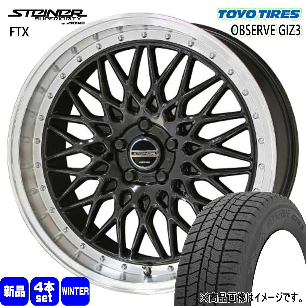 225/55R17 オブザーブ ギズ3 OBSERVE GIZ3 トーヨータイヤ TOYOTIRES 新品 冬用 スタッドレスタイヤ ホイール 4本セット 共豊コーポレーション STEINER FTX 17&times;7.0+48 5/100｜タイヤショップ78 144,100円