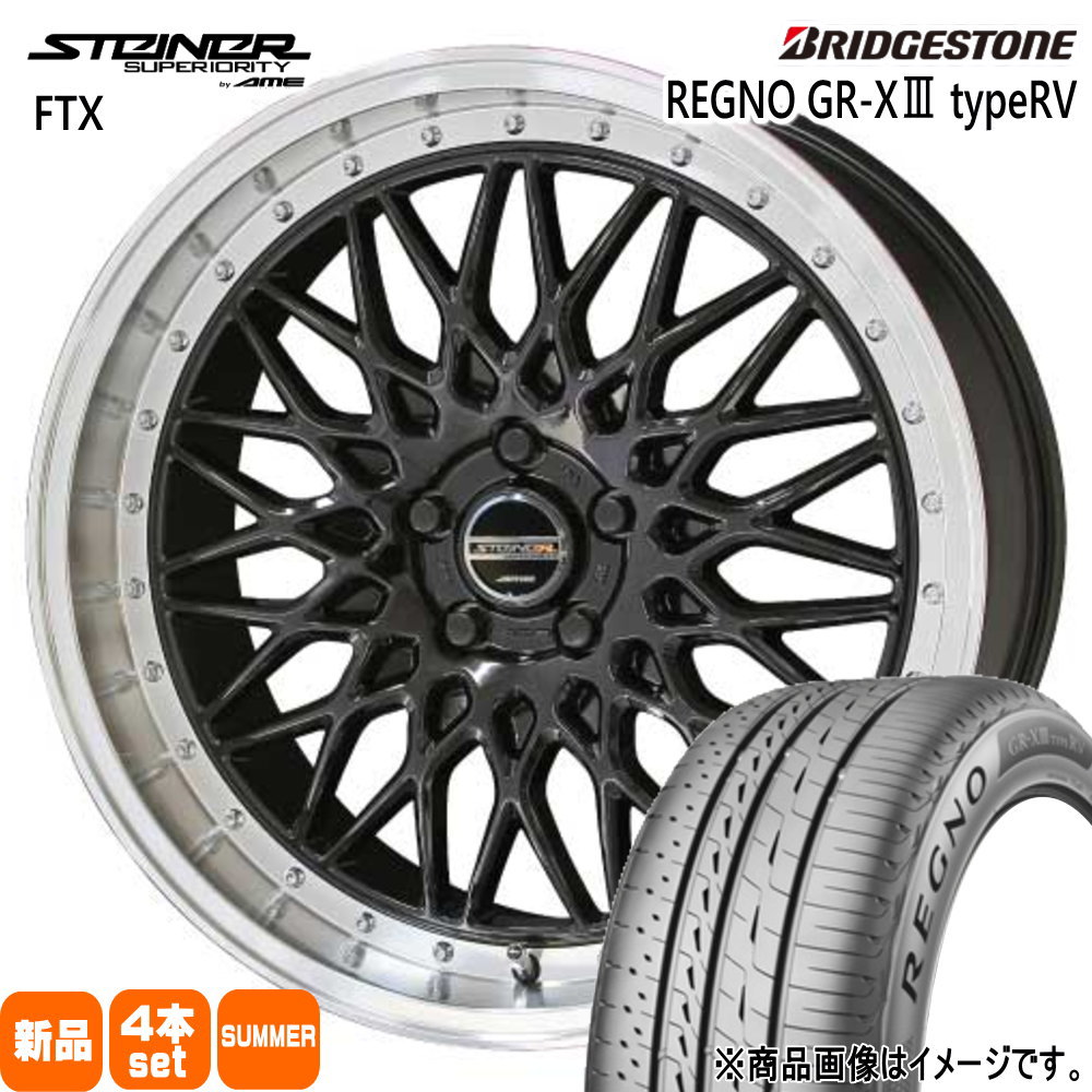 225/45R18 95W XL レグノ GRX3 タイプRV REGNO GR-X3 type RV ブリヂストン BRIDGESTONE 新品 夏用 サマータイヤ ホイール 4本セット 共豊コーポレーション STEINER FTX 18&times;8.0+38 5/114.3｜タイヤショップ78